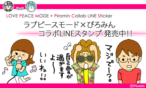 ラブピースモード×ぴろみんコラボLINEスタンプ 発売中！！