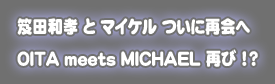 ���c�a�F�ƃ}�C�P�����ɍĉ�ց@OITA meets MICHAEL �ĂсI�H
