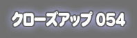 �N���[�Y�A�b�v054